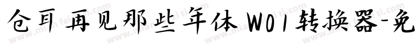 仓耳再见那些年体 W01转换器字体转换